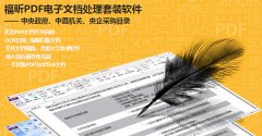 福昕高级PDF编辑器企业破解版