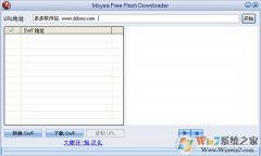 Moyea Free Flash Downloader下载|SWF小游戏下载器 V1.5绿色汉化版