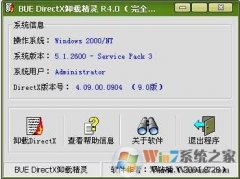 directx卸载精灵（DX卸载工具）4.0完全版
