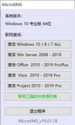 MicroKMS(Windows/office万能激活工具)
