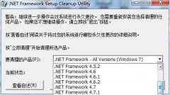 .net清理工具|Net清除工具(.NET Framework Setup Cleanup Utility)中文版